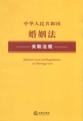 Seller image for PRC laws and regulations associated with the Marriage Law (Paperback)(Chinese Edition) for sale by liu xing