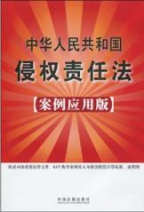 Immagine del venditore per People s Republic of Tort Law: A Case Application Edition (Paperback)(Chinese Edition) venduto da liu xing