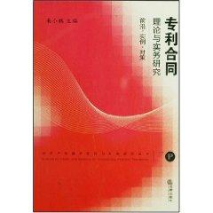 Seller image for Theory and Practice of patent contract (Paperback)(Chinese Edition) for sale by liu xing
