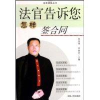 Seller image for judge tells you how to sign a contract (paperback)(Chinese Edition) for sale by liu xing