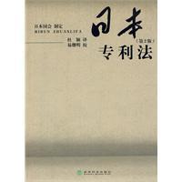 Imagen del vendedor de Japanese Patent Law (2nd Edition) (Paperback)(Chinese Edition) a la venta por liu xing