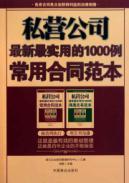 Imagen del vendedor de private companies in 1000 cases of the latest and most practical common contract template (paperback)(Chinese Edition) a la venta por liu xing