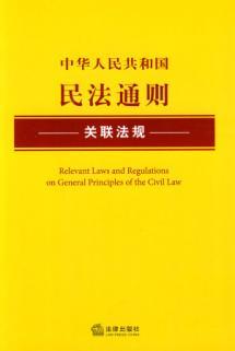Seller image for General Principles of Civil Law and regulations related (Paperback)(Chinese Edition) for sale by liu xing