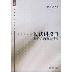 Immagine del venditore per Civil Law Lecture 2: the contents of contracts and elimination (paperback)(Chinese Edition) venduto da liu xing