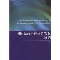 Immagine del venditore per international civil and commercial litigation coordination and resolve conflicts of jurisdiction (paperback)(Chinese Edition) venduto da liu xing