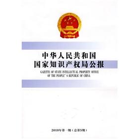 Bild des Verkufers fr Republic of China State Intellectual Property Office Bulletin (No. 1 of 2010 total No. 5) (Paperback)(Chinese Edition) zum Verkauf von liu xing