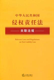 Seller image for PRC laws and regulations associated Tort Law (Paperback)(Chinese Edition) for sale by liu xing