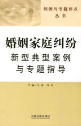 Image du vendeur pour typical case of a new marriage and family disputes and thematic guidance (paperback)(Chinese Edition) mis en vente par liu xing