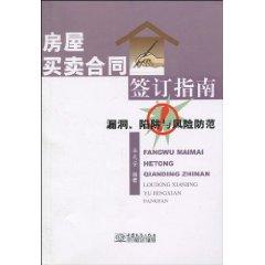 Imagen del vendedor de signed a contract for the sale Housing Guide: loopholes. pitfalls and risk prevention (paperback)(Chinese Edition) a la venta por liu xing