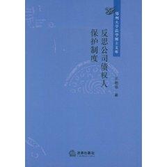 Seller image for reflection corporate creditors protection system (paperback)(Chinese Edition) for sale by liu xing