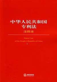 Seller image for Note the PRC Patent Law (Paperback)(Chinese Edition) for sale by liu xing