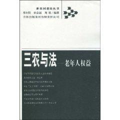 Seller image for Agriculture and Law: rights of the elderly (paperback)(Chinese Edition) for sale by liu xing