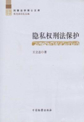 Seller image for Criminal Protection of Privacy (Paperback)(Chinese Edition) for sale by liu xing