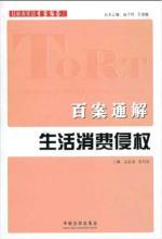 Immagine del venditore per per case of the general solution: Consumption infringement (paperback)(Chinese Edition) venduto da liu xing