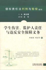 Immagine del venditore per student injury. guardian responsibility and breach of security obligations (paperback)(Chinese Edition) venduto da liu xing