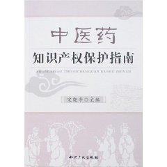 Immagine del venditore per Guide to Intellectual Property Protection of Traditional Chinese Medicine (Paperback)(Chinese Edition) venduto da liu xing