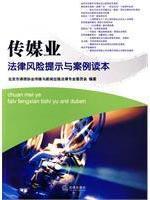 Immagine del venditore per media industry tips and case law risk Reader (paperback)(Chinese Edition) venduto da liu xing