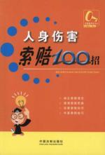 Immagine del venditore per 100 bills personal injury claims (paperback)(Chinese Edition) venduto da liu xing