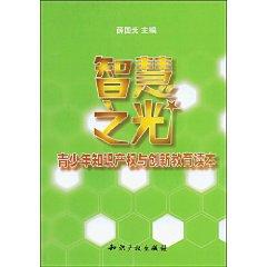 Seller image for Wisdom: Intellectual Property and Innovation Education Youth Reader (paperback)(Chinese Edition) for sale by liu xing