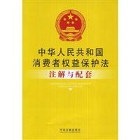 Immagine del venditore per PRC Consumer Protection Act and the supporting notes (paperback)(Chinese Edition) venduto da liu xing