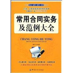 Immagine del venditore per practice and examples of documents commonly used in the contract (paperback)(Chinese Edition) venduto da liu xing