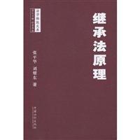 Immagine del venditore per inheritance principle (paperback)(Chinese Edition) venduto da liu xing