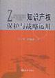 Imagen del vendedor de and the strategic use of intellectual property protection (paperback)(Chinese Edition) a la venta por liu xing