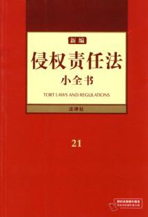 Immagine del venditore per new Tort Law compiled a small book (paperback)(Chinese Edition) venduto da liu xing
