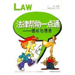 Immagine del venditore per Legal Help Made Easy: debt and debt (paperback)(Chinese Edition) venduto da liu xing