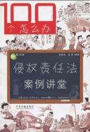 Immagine del venditore per Tort Liability Law Case Hall (Paperback)(Chinese Edition) venduto da liu xing