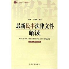 Seller image for file civil law interpretation of the latest (October 2005 General Chapter 10 Series) (Paperback)(Chinese Edition) for sale by liu xing
