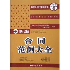 Imagen del vendedor de New Contract examples of documents (paperback)(Chinese Edition) a la venta por liu xing