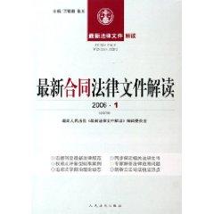 Immagine del venditore per latest interpretation of legal documents for the contract (January 2006) (Total 7 Series) (Paperback)(Chinese Edition) venduto da liu xing