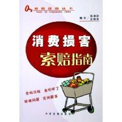 Bild des Verkufers fr consumer damage claims Guide (Paperback)(Chinese Edition) zum Verkauf von liu xing