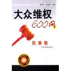 Immagine del venditore per 600 asking the public rights: civil volume (paperback)(Chinese Edition) venduto da liu xing