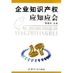 Immagine del venditore per enterprise intellectual property should be aware that should be (paperback)(Chinese Edition) venduto da liu xing