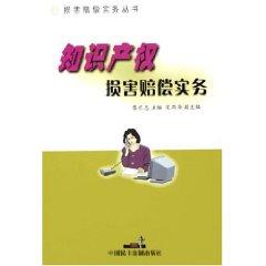 Imagen del vendedor de practice of intellectual property damages (paperback)(Chinese Edition) a la venta por liu xing