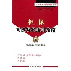 Bild des Verkufers fr guarantees for judicial interpretation guide 6 (paperback)(Chinese Edition) zum Verkauf von liu xing