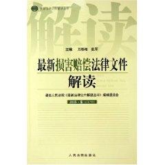 Immagine del venditore per interpretation of the latest legal documents for damages (2005.5 total 5 series) / Interpretation of the latest legal documents Books (paperback)(Chinese Edition) venduto da liu xing