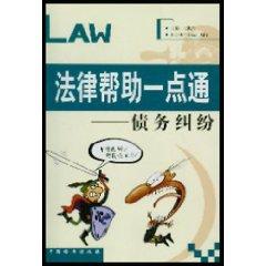 Immagine del venditore per Legal Help Made Easy: debt disputes ( paperback)(Chinese Edition) venduto da liu xing