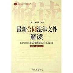 Seller image for latest contract interpretation of legal documents (2005 3 Total 3 Series) (Paperback)(Chinese Edition) for sale by liu xing