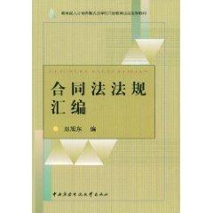 Immagine del venditore per Contract Law and Regulations (Paperback)(Chinese Edition) venduto da liu xing