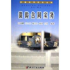 Immagine del venditore per insurance contract practice (Paperback)(Chinese Edition) venduto da liu xing