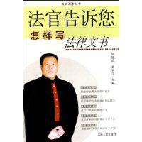 Seller image for judge tells you how to write legal documents (paperback)(Chinese Edition) for sale by liu xing