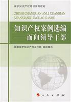 Immagine del venditore per Selected IP cases: for leading cadres (paperback)(Chinese Edition) venduto da liu xing