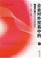 Seller image for enterprise of foreign trade in the Theory and Practice of Intellectual Property Rights (Paperback)(Chinese Edition) for sale by liu xing