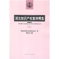 Immagine del venditore per Hubei selected cases of intellectual property 1 (paperback)(Chinese Edition) venduto da liu xing