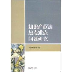 Image du vendeur pour hot and difficult issues of intellectual property law (paperback)(Chinese Edition) mis en vente par liu xing