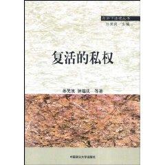 Imagen del vendedor de resurrection of private rights (paperback )(Chinese Edition) a la venta por liu xing