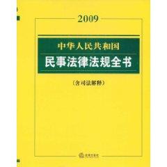 Imagen del vendedor de 2009 civil laws and regulations of the People s Republic book (paperback)(Chinese Edition) a la venta por liu xing